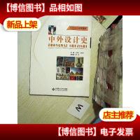 创意设计系列教材:中外设计史... ...