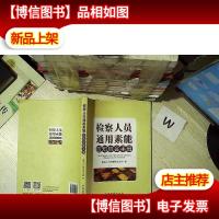 检察人员通用素能应知应会手册 .. ..