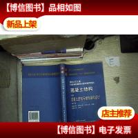 混凝土结构 中册 混凝土结构与砌体结构设计 第三版..