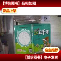 漫画上下五千年:春秋争霸(西周·春秋)