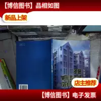 多层单元式住宅设计与构造