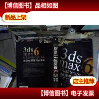 电脑3D制作系列:3ds max6&Lightscape3.2建筑效果图铂金手册
