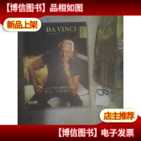 生活艺术家达芬奇8 .