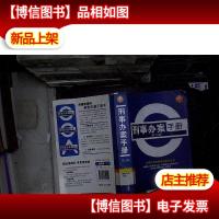 独角兽丛书:刑事办案手册(第13版)