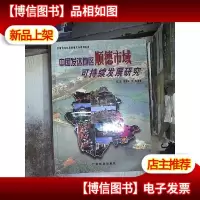 中国发达地区顺德市域可持续发展研究