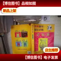 高考音乐强化训练:声乐卷(第5版) 。