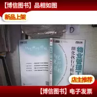 物业管理工作细化执行与模板 。