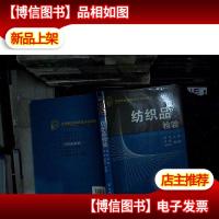 全国纺织高职高专规划教材:纺织品检验...