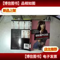 轻松摆POSE:人像摄影摆姿速查秘籍