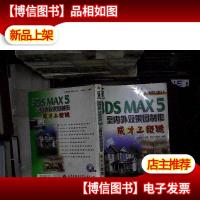 3DS MAX 5室内外效果图制作成才三级跳(含1*)