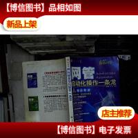 网管自动化操作一条龙..