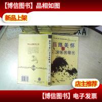 临终关怀与安乐死曙光 .