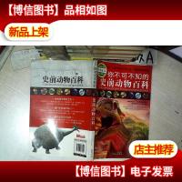 你不可不知的史前动物百科