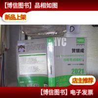 2021贺银成国家临床执业及助理医师资格考试历年考点精析(上册)