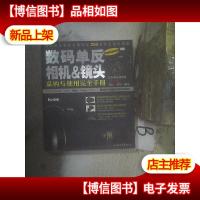 数码单反相机&镜头采购与使用完全手册
