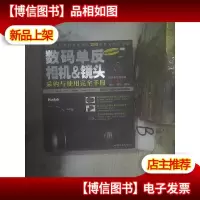 数码单反相机&镜头采购与使用完全手册