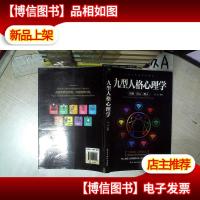 九型人格心理学 .