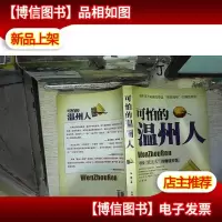 可怕的温州人:中国“犹太人”的赚钱智慧