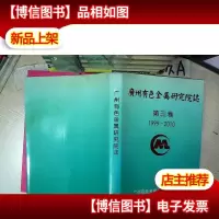 广州有色金属研究院誌 第三卷 1999-2010