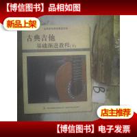 古典吉他基础渐进教程 下 .