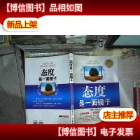 态度是一面镜子