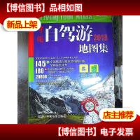 2018中国自驾游地图集