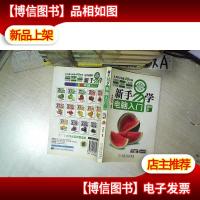 新手易学·电脑入门 新鲜版