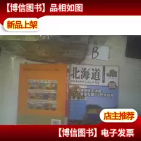 北海道玩全指南