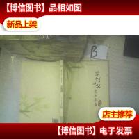 翠竹千竿 更亮高节 .