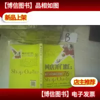 网店开门红:网上开店赚钱必知76招