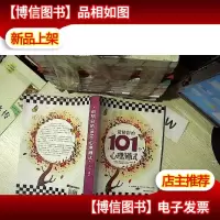 最精彩的101个心理测试
