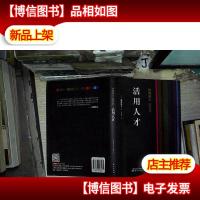 稻盛和夫的实学:活用人才