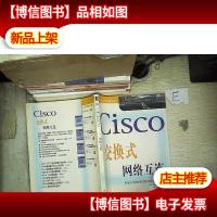 Cisco交换式网络互连