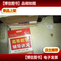 2020 高等数学辅导讲义
