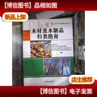 木材及木制品归类指南
