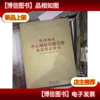 华南地区中心城镇基础设施建设技术指引