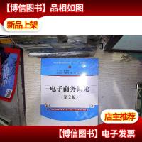 电子商务概论(第2版普通高等教育经管类专业十三五规划教材)