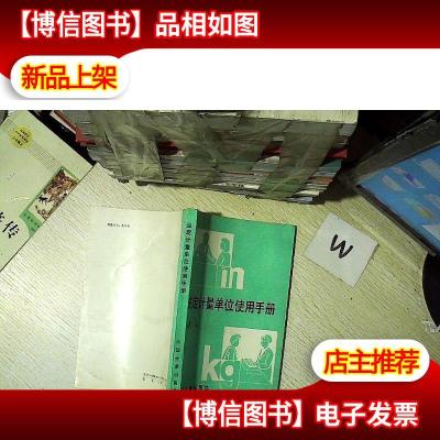 法定计量单位使用手册