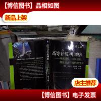高等计算机网络:体系结构协议机制算法设计与路由技术 第2版