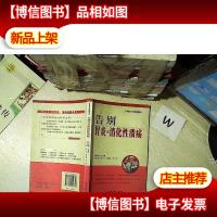 告别胃炎与消化性溃疡