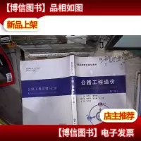 公路工程造价(第二版)
