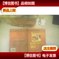 卡尔·威特教育全书