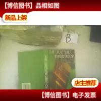 古典与民谣吉他和弦指法大全