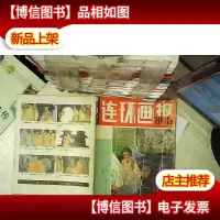 连环画报 1981 5