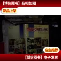 中国家庭艺术布置精品荟萃