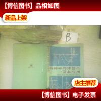 特种半导体器件及其应用. ..