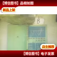 特种半导体器件及其应用. ..
