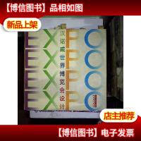 汉诺威世界博览会设计