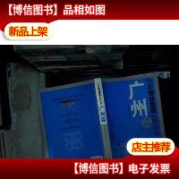 中国物业管理品牌丛书. 广州篇 .....