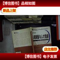 心理测量与人才选拔:人才测评技术科学化